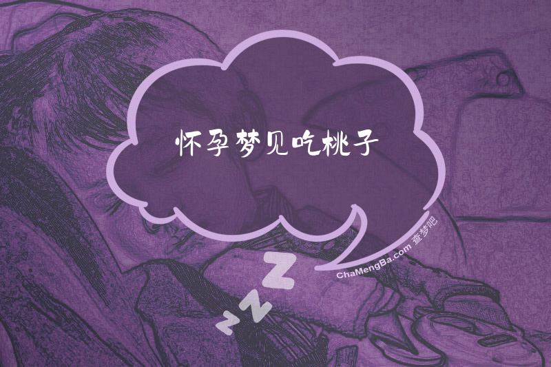 怀孕梦见吃桃子