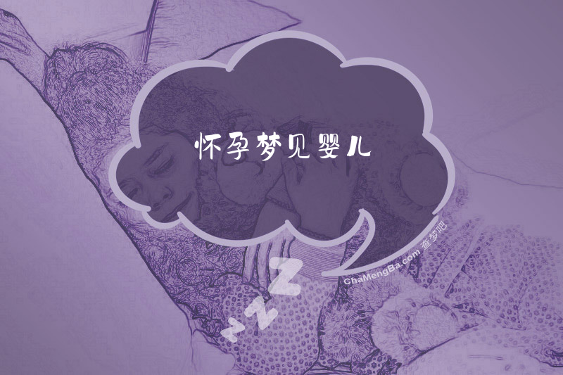 怀孕梦见婴儿