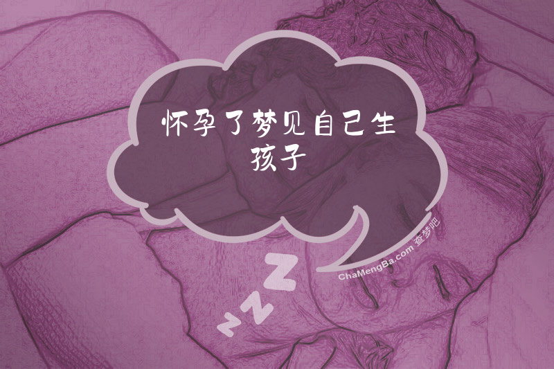 怀孕了梦见自己生孩子