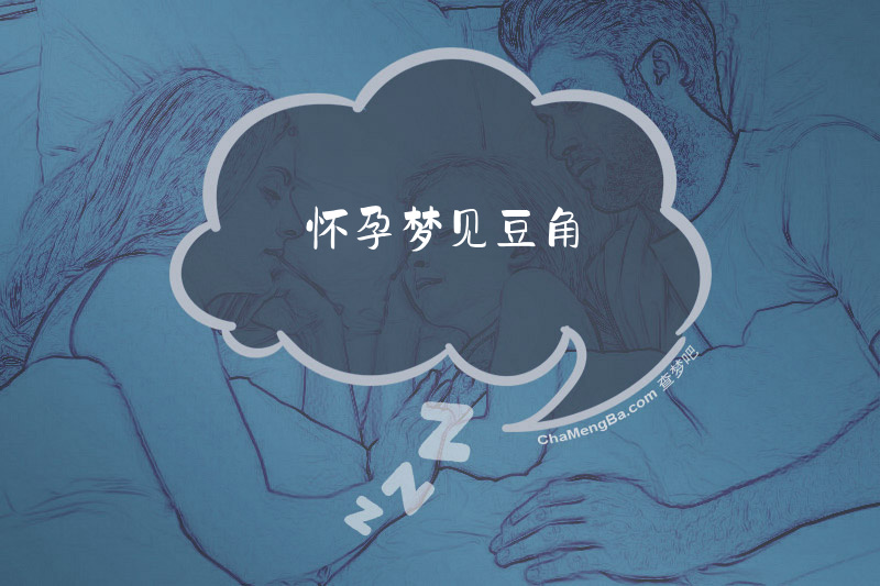 怀孕梦见豆角
