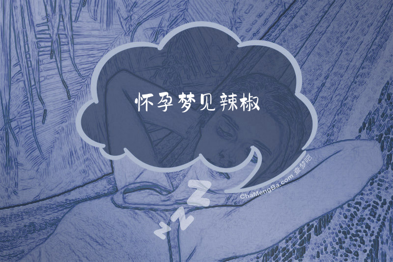 怀孕梦见辣椒