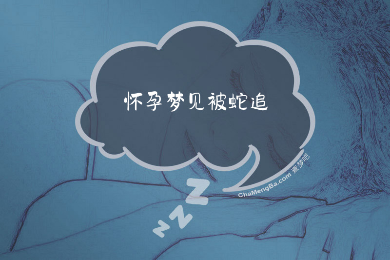 怀孕梦见被蛇追
