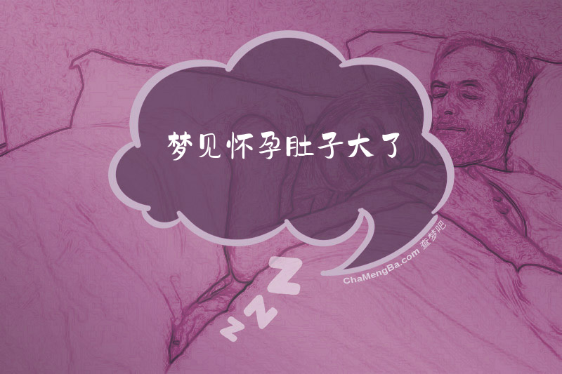 梦见怀孕肚子大了