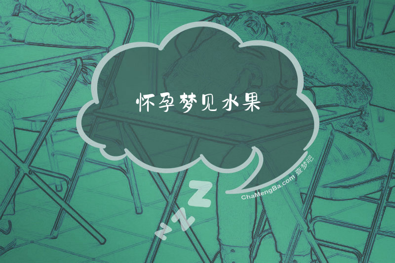 怀孕梦见水果