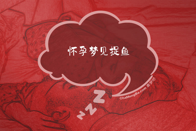 怀孕梦见捉鱼