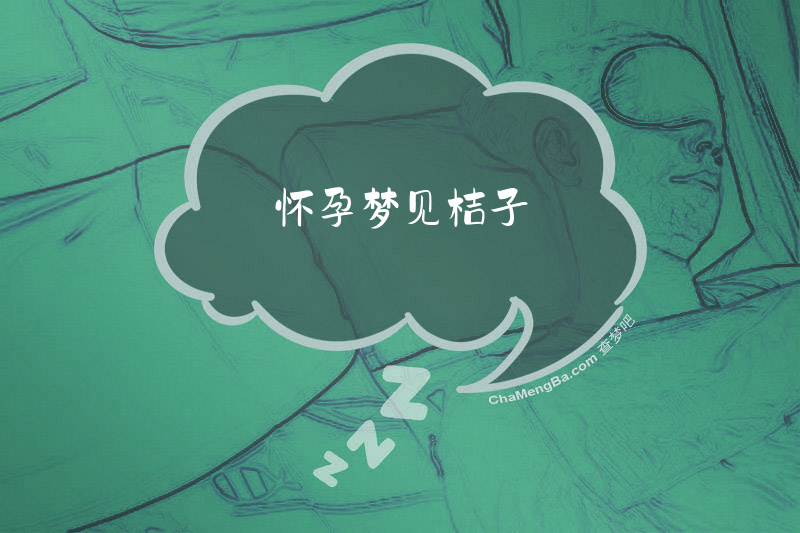 怀孕梦见桔子