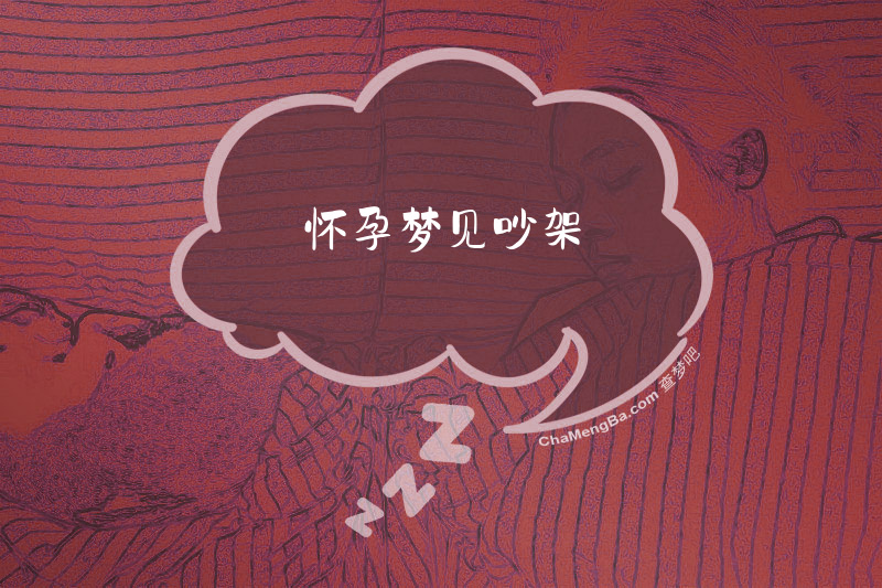 怀孕梦见吵架