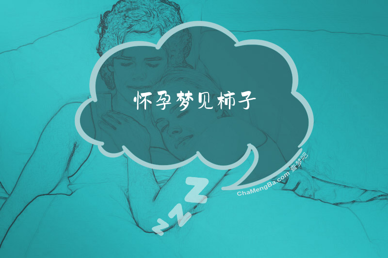 怀孕梦见柿子