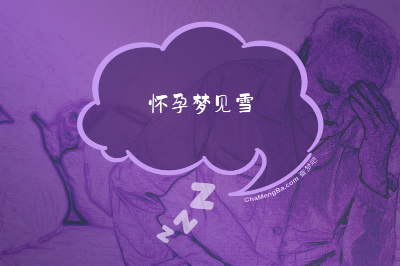 怀孕梦见雪