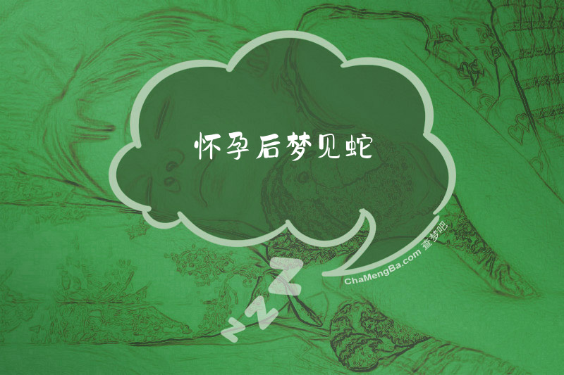 怀孕后梦见蛇
