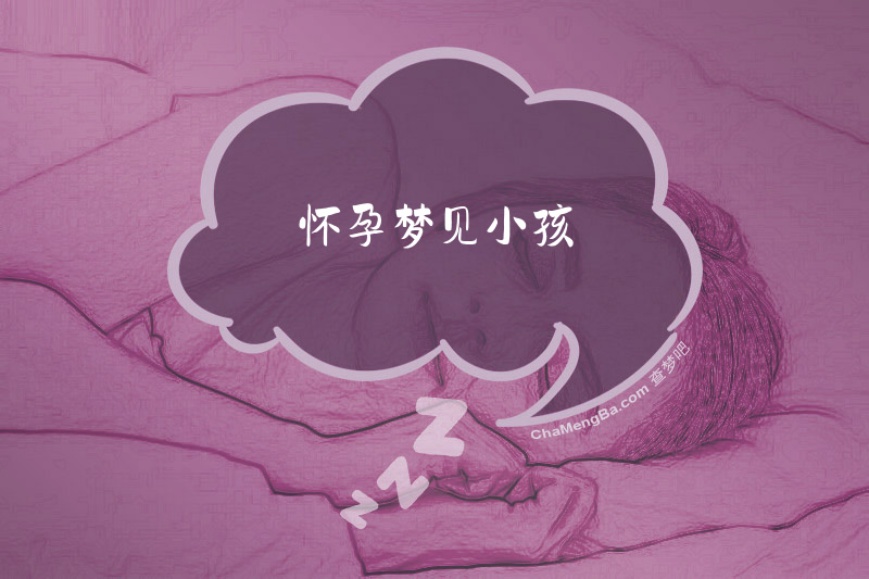 怀孕梦见小孩
