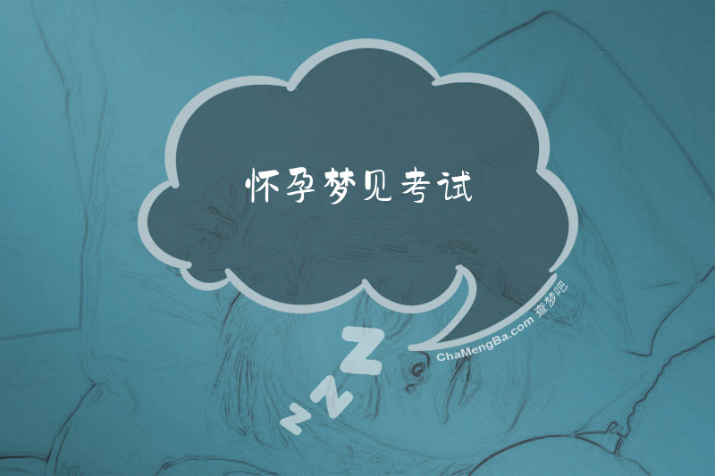 怀孕梦见考试