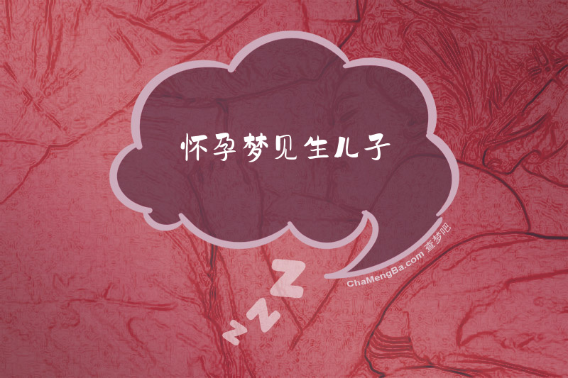 怀孕梦见生儿子