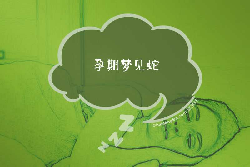 孕期梦见蛇
