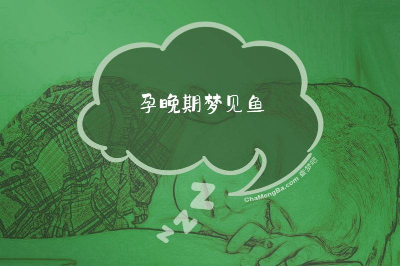 孕晚期梦见鱼
