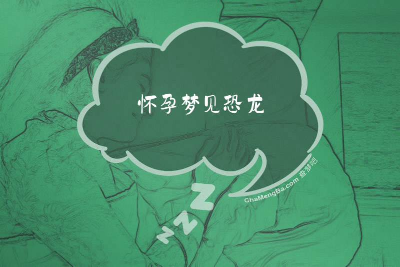 怀孕梦见恐龙
