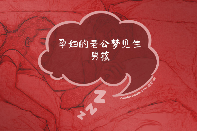 孕妇的老公梦见生男孩