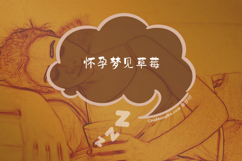 怀孕梦见草莓