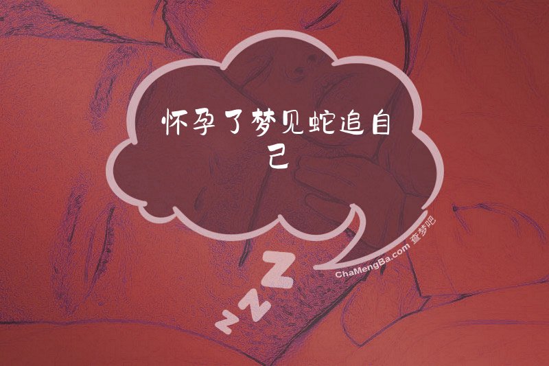 怀孕了梦见蛇追自己