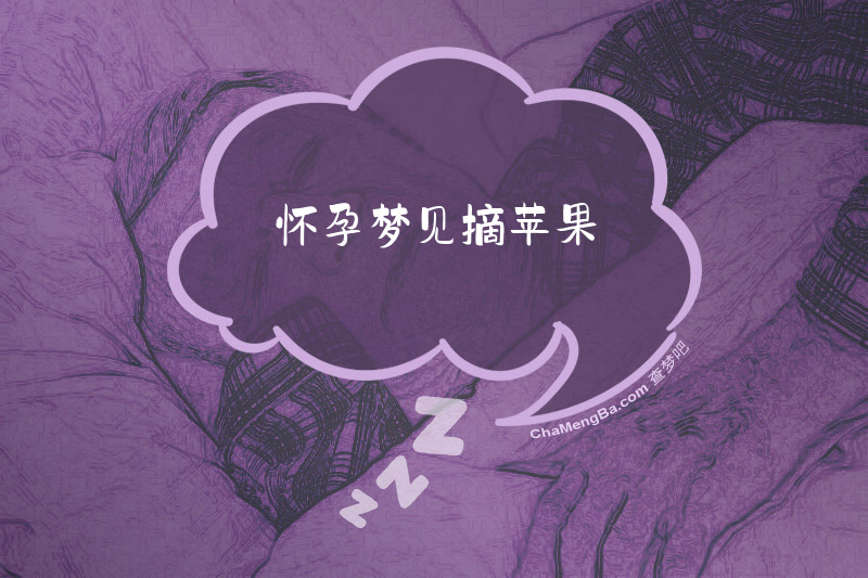 怀孕梦见摘苹果