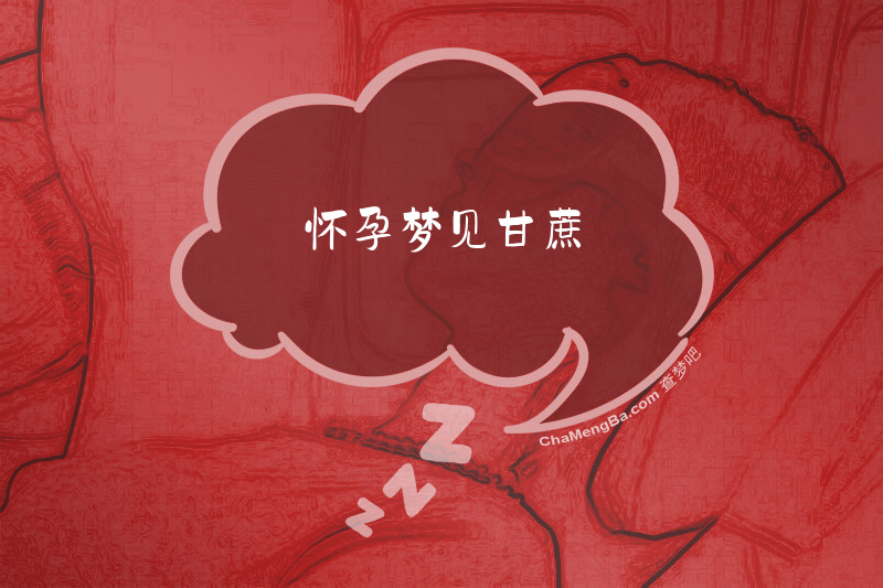 怀孕梦见甘蔗