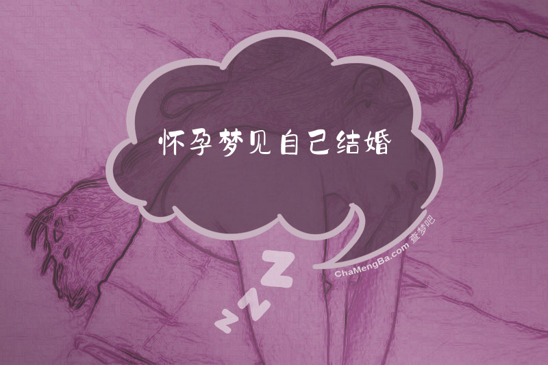 怀孕梦见自己结婚