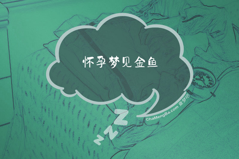 怀孕梦见金鱼