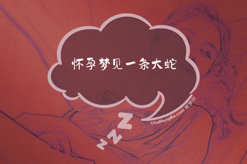 怀孕梦见一条大蛇