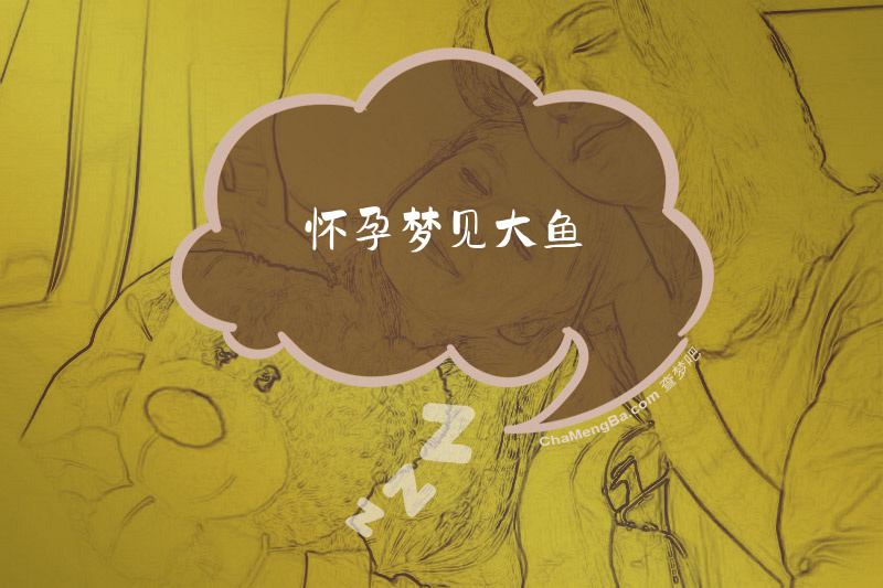 怀孕梦见大鱼