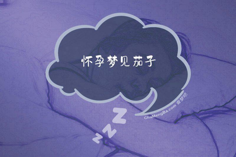 怀孕梦见茄子