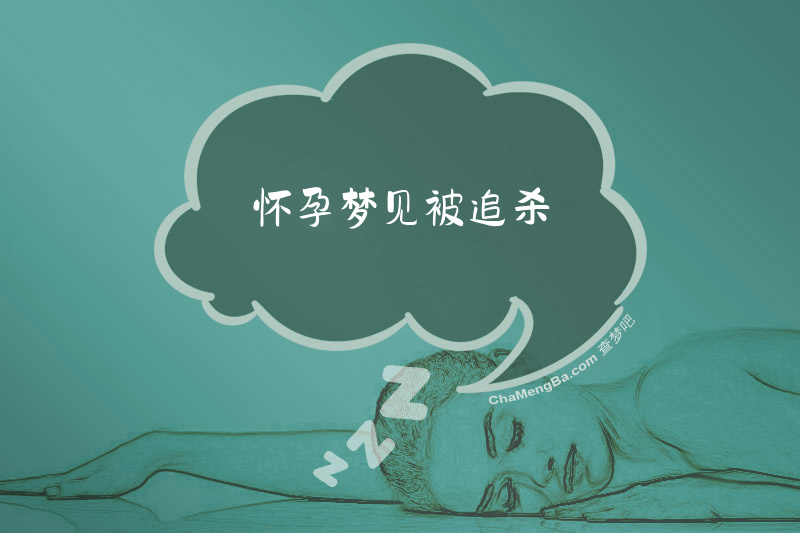 怀孕梦见被追杀