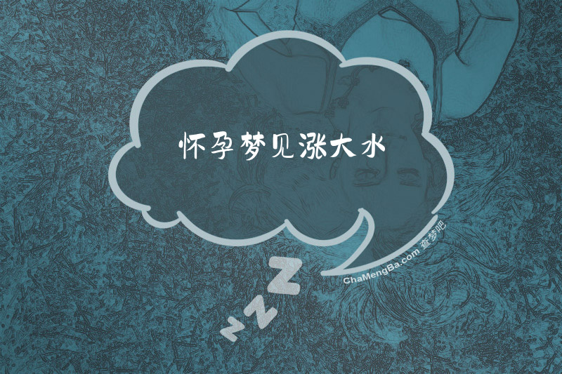 怀孕梦见涨大水