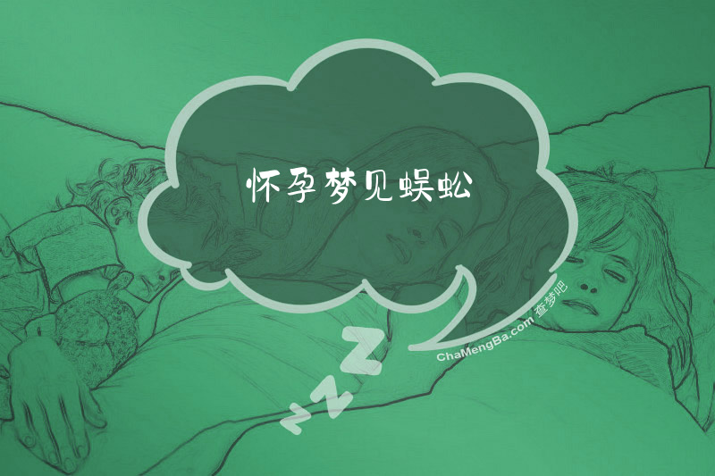 怀孕梦见蜈蚣
