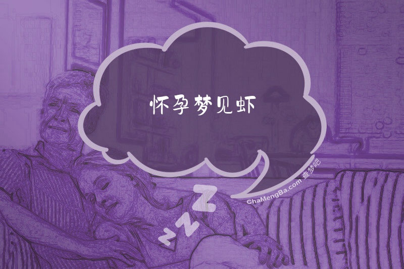 怀孕梦见虾
