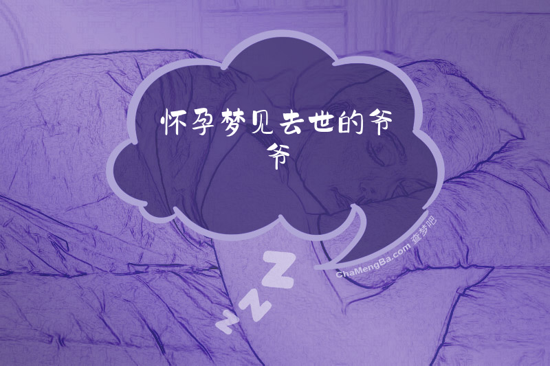 怀孕梦见去世的爷爷