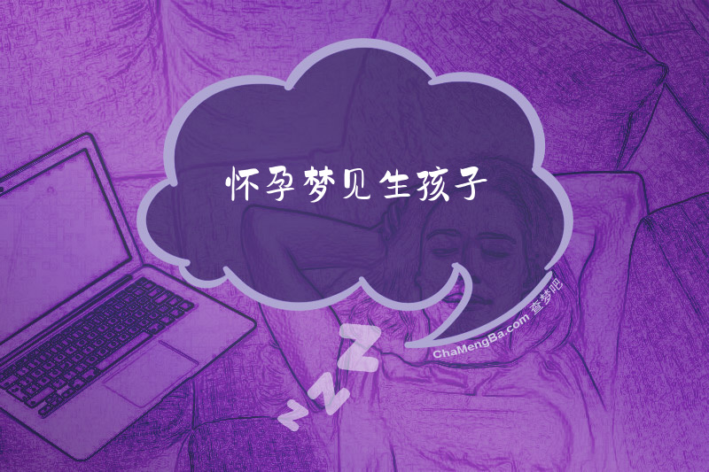 怀孕梦见生孩子