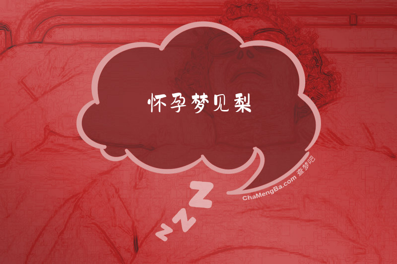 怀孕梦见梨