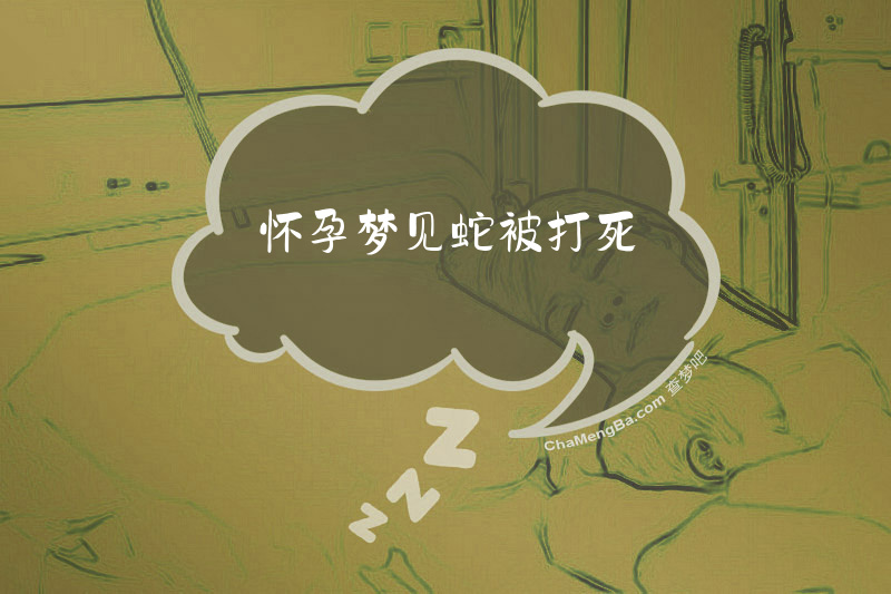 怀孕梦见蛇被打死