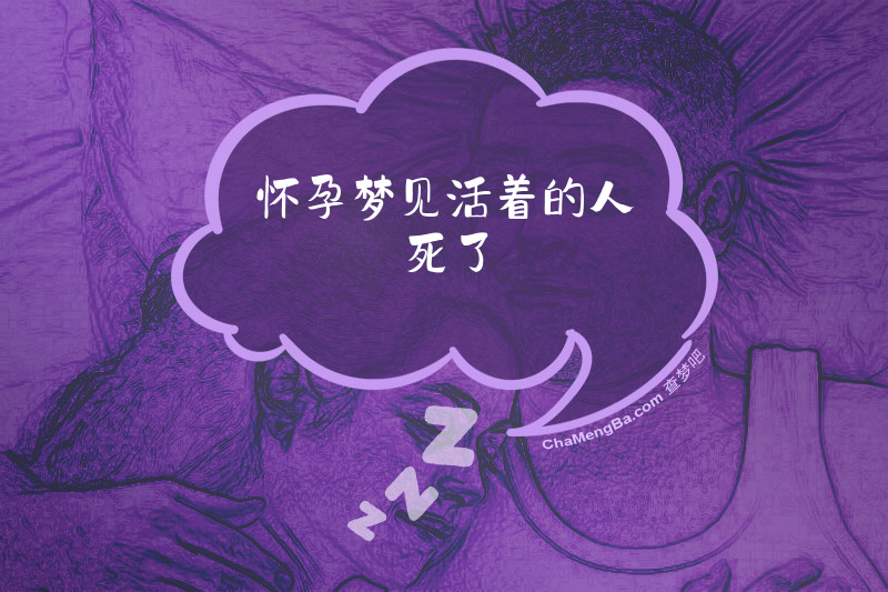 怀孕梦见活着的人死了
