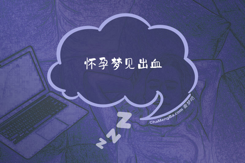 怀孕梦见出血