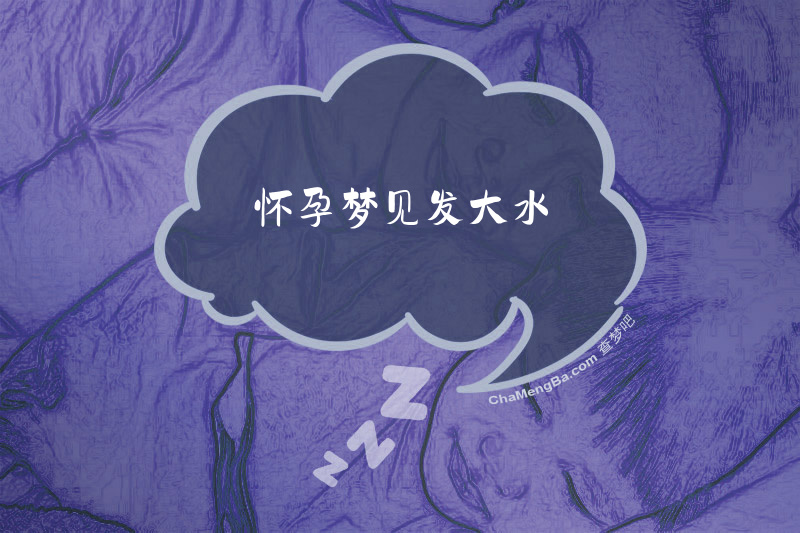 怀孕梦见发大水
