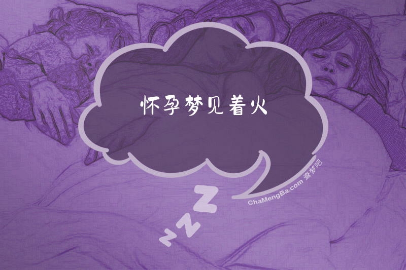 怀孕梦见着火