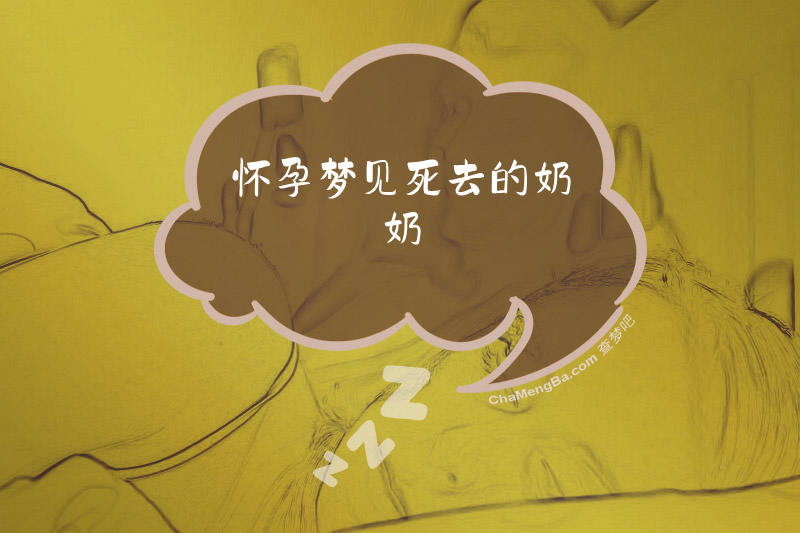 怀孕梦见死去的奶奶