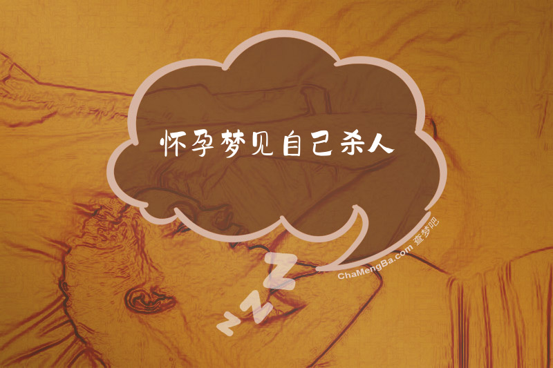 怀孕梦见自己杀人