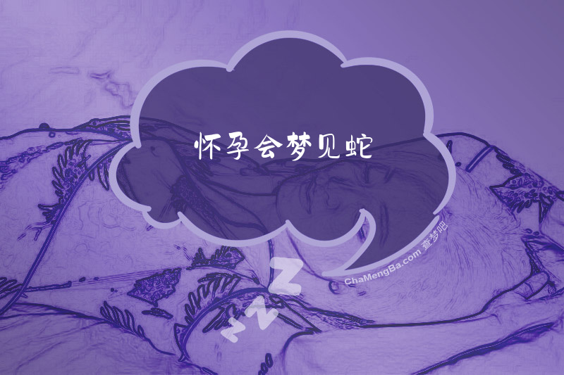 怀孕会梦见蛇