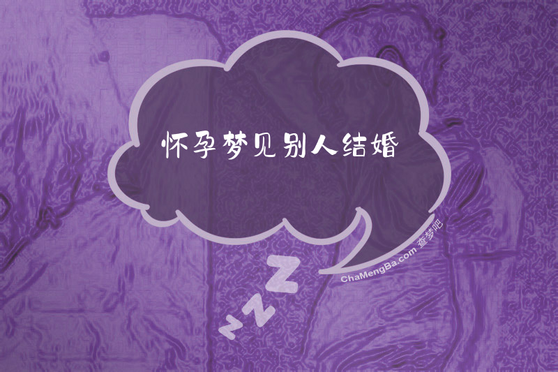 怀孕梦见别人结婚