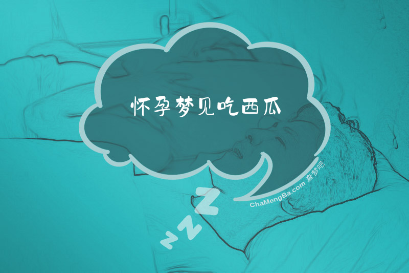 怀孕梦见吃西瓜