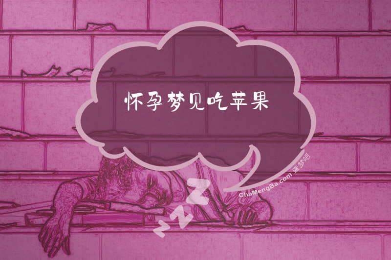 怀孕梦见吃苹果