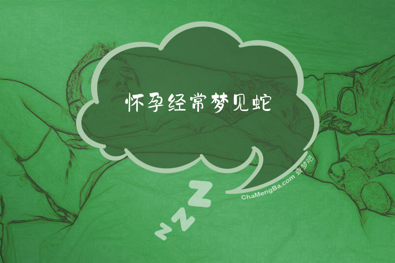 怀孕经常梦见蛇