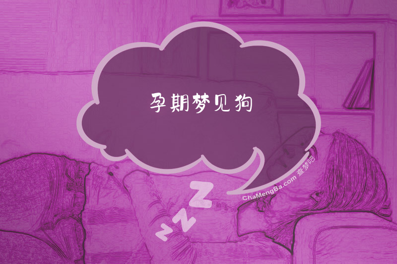 孕期梦见狗